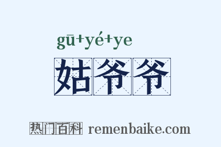 姑爷爷是什么意思的图片